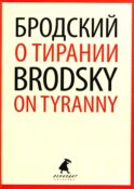 О тирании = On Tyranny: избранные эссе на рус., англ.яз