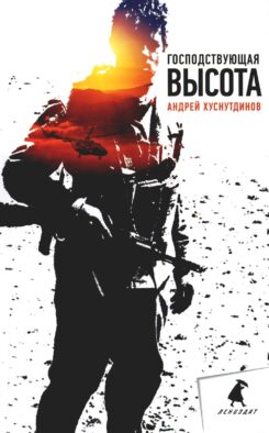 Господствующая высота: повесть, рассказы