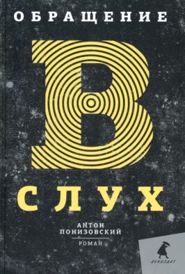 Обращение в слух: роман