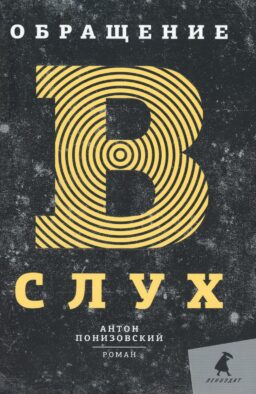 Обращение в слух: роман