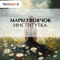 Институтка