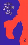Уйти по воде: роман