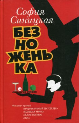 Безноженька: роман, рассказы