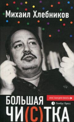 Большая чи(с)тка: эссе