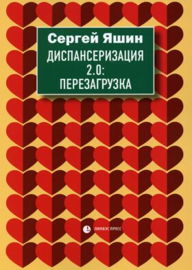 Диспансеризация 2.0: Перезагрузка: медицинские очерки