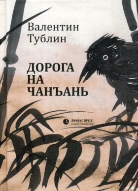 Дорога на Чанъань: повести