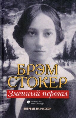 Змеиный перевал: роман