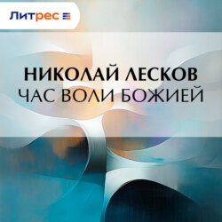 Час воли божией