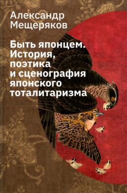 Быть японцем. История, поэтика и сценография японского тоталитаризма. 3-е изд., испр