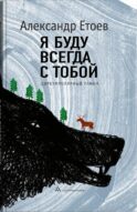 Я буду всегда с тобой
