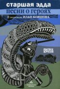 Старшая Эдда. Песни о героях. Прозаическое переложение скандинавского эпоса