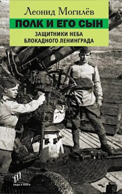 Полк и его сын: документы, воспоминания, художественная реконструкция