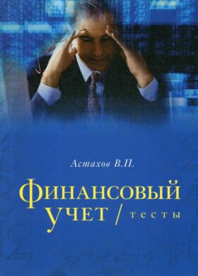 Финансовый учет. Тесты: учебное пособие