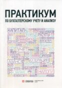 Практикум по бухгалтерскому учету и анализу. 4-е изд. перераб. и доп