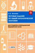 Тестовые задания по общей и патологической анатомии: Учебное пособие. 2-е изд. перераб. и доп