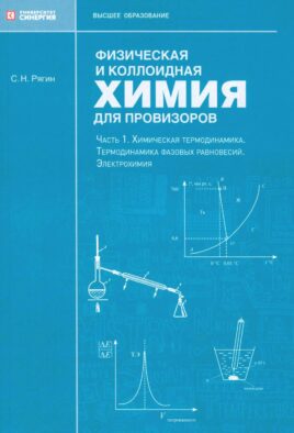 Физическая и коллоидная химия для провизоров: учебное пособие. Ч. 1
