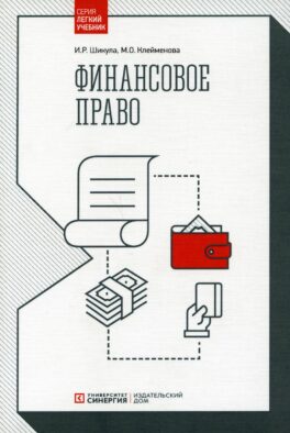 Финансовое право: Учебник