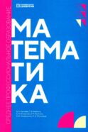 Математика: Учебник. 2-е изд., доп. и перераб