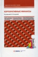 Корпоративные финансы: Учебник для бакалавров