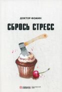 Сбрось стресс