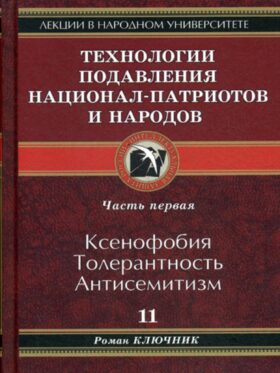 Технологии подавления национал-патриотов и народов. Кн. 11