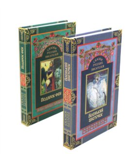 Сказки русских писателей (комплект из 2-х книг)
