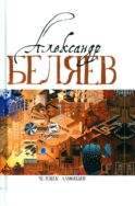 Человек-амфибия: Голова профессора Доуэля; Последний человек из Атлантиды; Остров Погибших кораблей; Человек-амфибия. В 5 т. Т. 1: романы, повесть