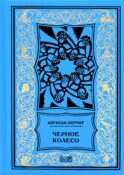 Женщина-лиса и голубая пагода; Черное колесо: романы