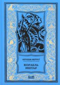 Корабль Иштар; Обитатели миража; Женщина-лиса: роман, рассказ