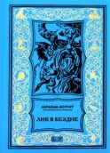 Семь шагов к Сатане; Лик в бездне: романы