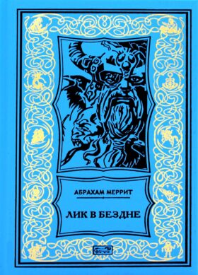 Семь шагов к Сатане; Лик в бездне: романы