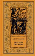 Легенды Океании: рассказы, поэзия, очерки