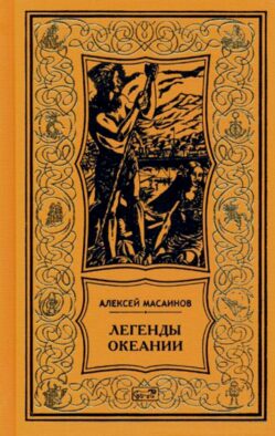 Легенды Океании: рассказы, поэзия, очерки