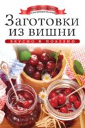 Заготовки из вишни