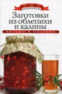 Заготовки из облепихи и калины