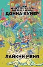 Лайкни меня