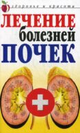 Лечение болезней почек