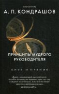 Принципы мудрого руководителя