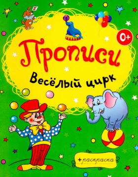 Веселый цирк