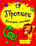 Раскраски-прописи. Веселый зоопарк