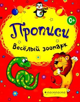 Раскраски-прописи. Веселый зоопарк
