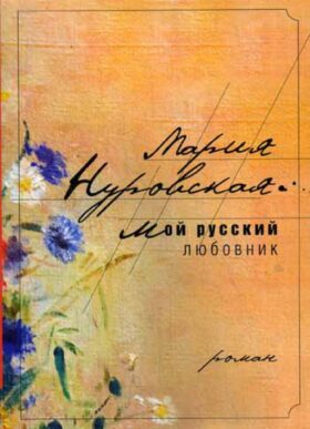 Мой русский любовник