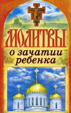 Молитвы о зачатии ребенка. Спаси и сохрани