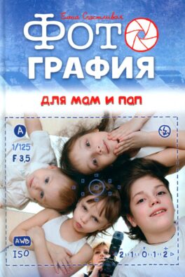 Фотография для мам и пап