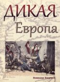 Дикая Европа: Балканы глазами западных путешественников: монография