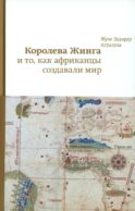 Королева Жинга и то, как африканцы создавали мир