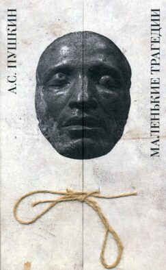 Маленькие трагедии