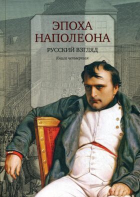 Эпоха Наполеона: Русский взгляд. Кн. 4