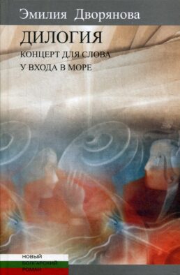 Дилогия: Концерт для слова (музыкально-эротические опыты). У входа в море