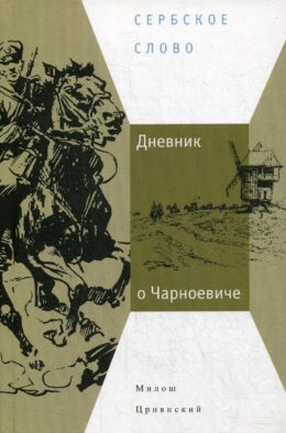 Дневник о Чарноевиче
